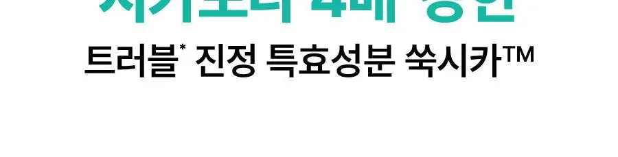[짜서쓰는 클렌징밤] 한율 쑥시카 쑥머드팩 클렌징밤 100g 기획 (+15g) 상세페이지 51